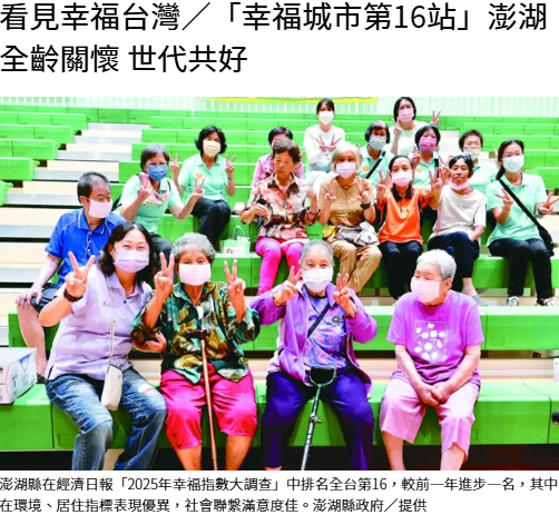 看見幸福台灣／「幸福城市第16站」澎湖 全齡關懷 世代共好