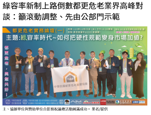  綠容率新制上路倒數都更危老業界高峰對談：籲滾動調整、先由公部門示範 