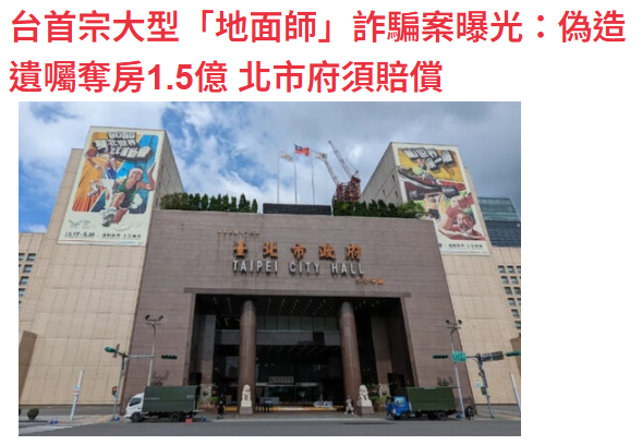 台首宗大型「地面師」詐騙案曝光：偽造遺囑奪房1.5億 北市府須賠償