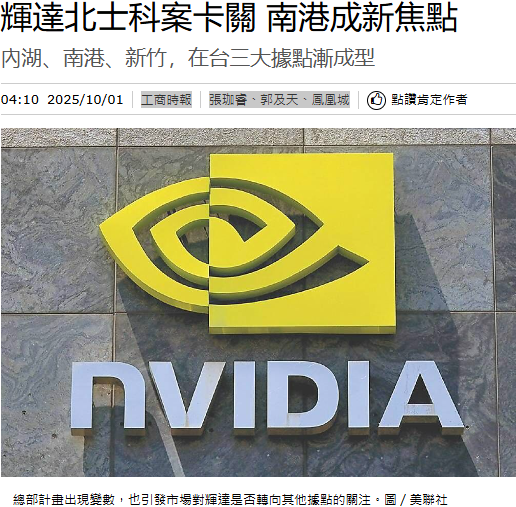  輝達北士科案卡關 南港成新焦點 