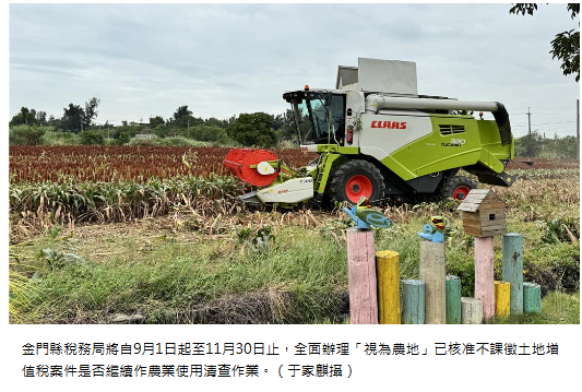  金門縣全面清查農地使用 違規者移轉將課徵土地增值稅 
