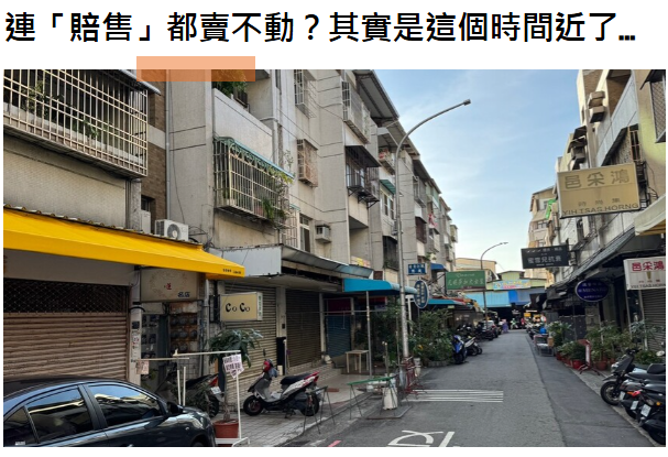  連「賠售」都賣不動？其實是這個時間近了... 