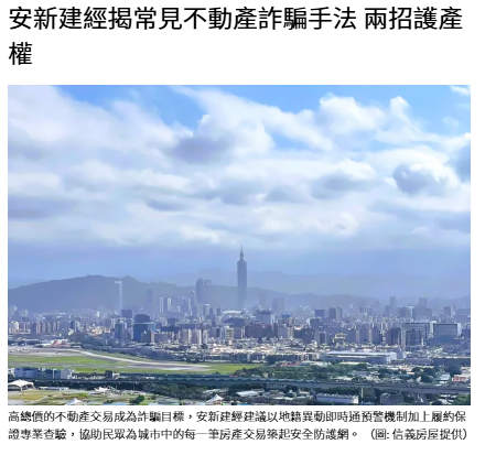 安新建經揭常見不動產詐騙手法 兩招護產權