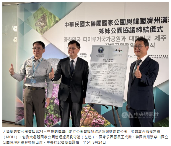  太魯閣與韓國漢拏山締姊妹國家公園　簽MOU拚5目標 