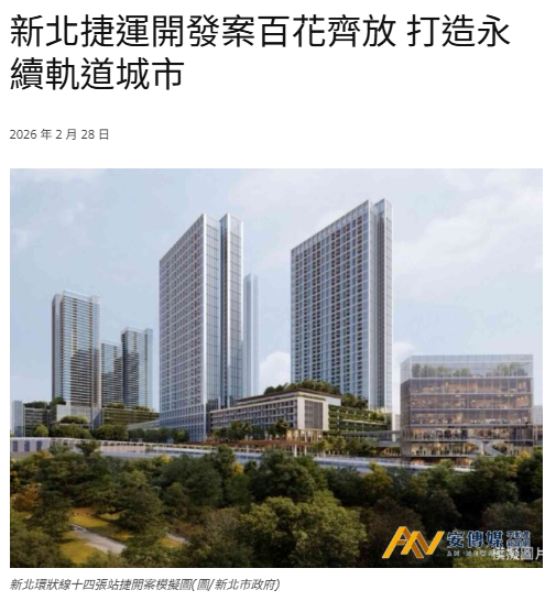新北捷運開發案百花齊放 打造永續軌道城市