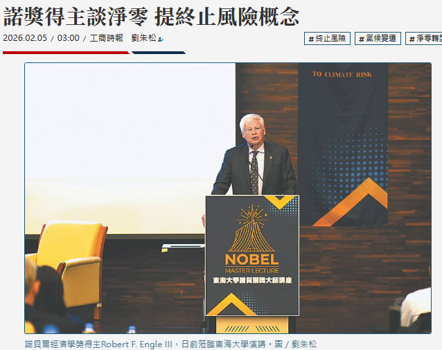 諾獎得主談淨零 提終止風險概念