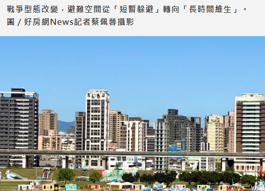  飛彈來了躲哪？新建案7月起避難室升級「可洗可住」 