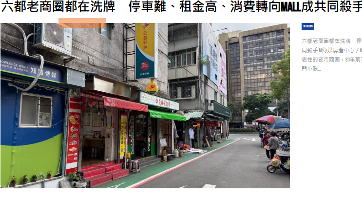 六都老商圈都在洗牌　停車難、租金高、...