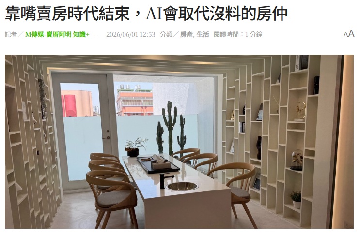 靠嘴賣房時代結束，AI會取代沒料的房仲
