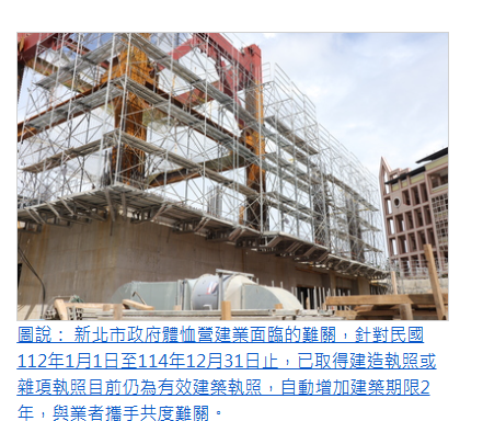  新北市推出新措施紓困營建業 建照9月30日起自動展延2年 