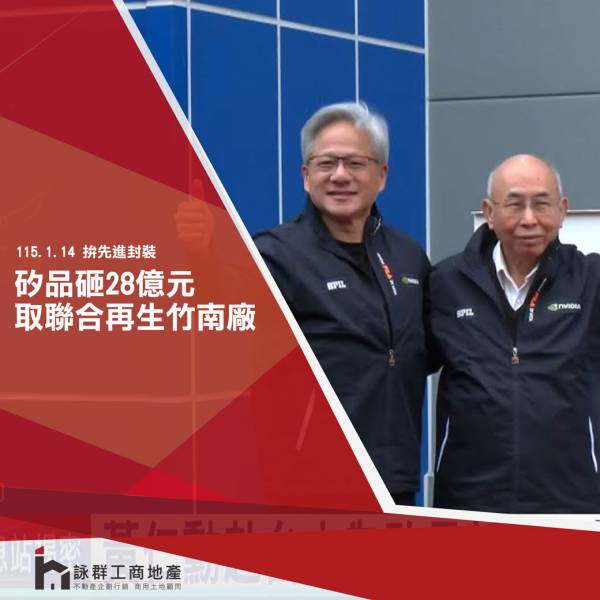 矽品砸28億元取聯合再生竹南廠房設備...