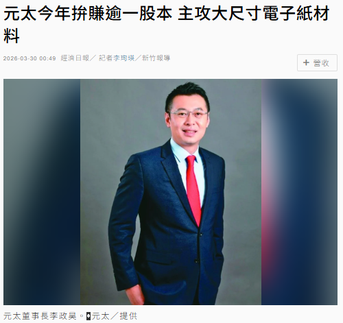 元太今年拚賺逾一股本 主攻大尺寸電子紙材料
