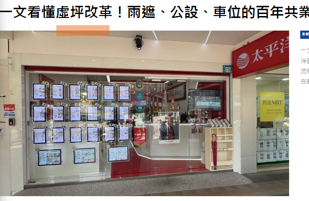 一文看懂虛坪改革！雨遮、公設、車位的百年共業