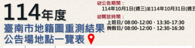  臺南市114年度地籍圖重測結果出爐　10/1起公告30天 