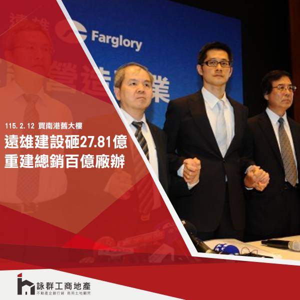 遠雄建設砸27.81億 買下南港輝達研發中心附近舊大樓 將重建總銷逾百億廠辦