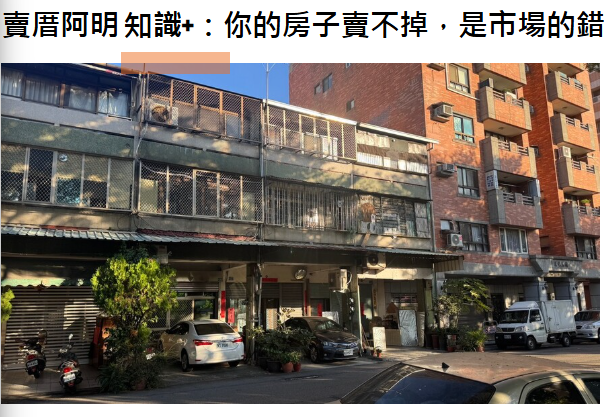 賣厝阿明 知識+：你的房子賣不掉，是市場的錯，還是方法用錯？