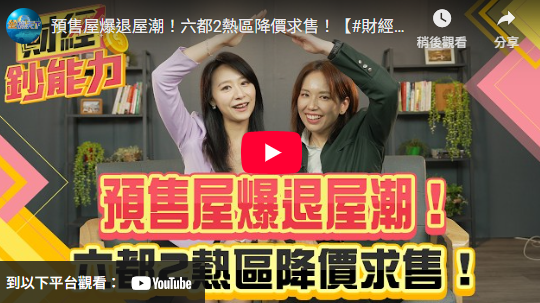  房市空頭來襲？徐佳馨：貸款受阻恐引爆退屋潮 