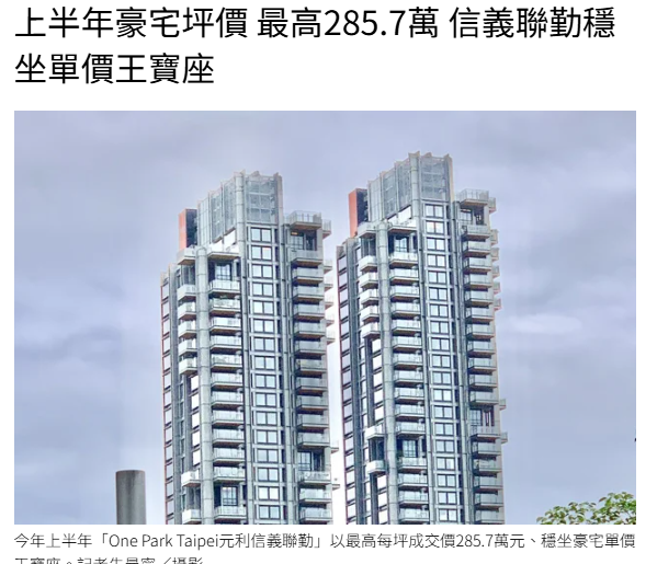上半年豪宅坪價 最高285.7萬 信義聯勤穩坐單價王寶座