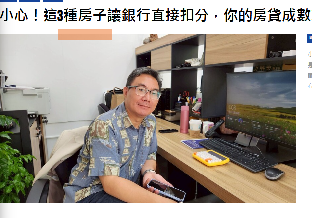 小心！這3種房子讓銀行直接扣分，你的房貸成數就是這樣被砍的