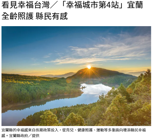 看見幸福台灣／「幸福城市第4站」宜蘭 全齡照護 縣民有感