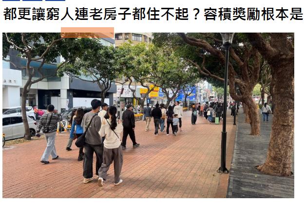 都更讓窮人連老房子都住不起？容積獎勵根本是「有房階級大樂透」！