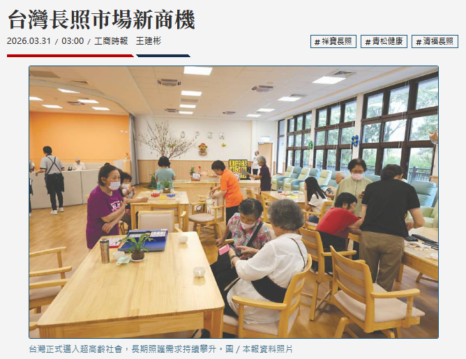 台灣長照市場新商機