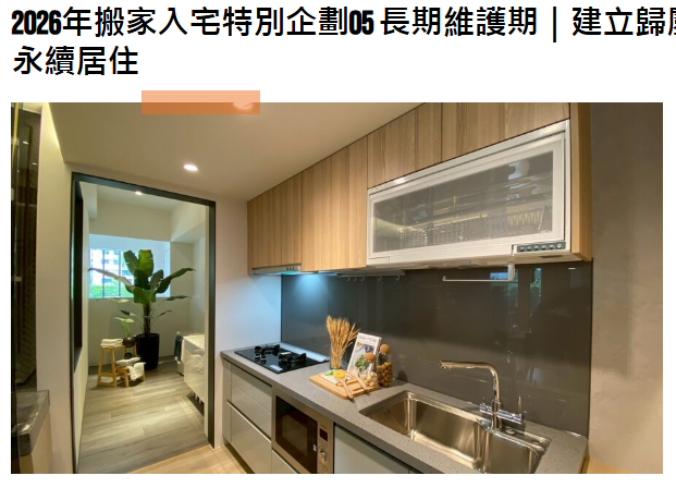 2026年搬家入宅特別企劃05 長期維護期｜建立歸屬感與鄰里關係，邁向永續居住