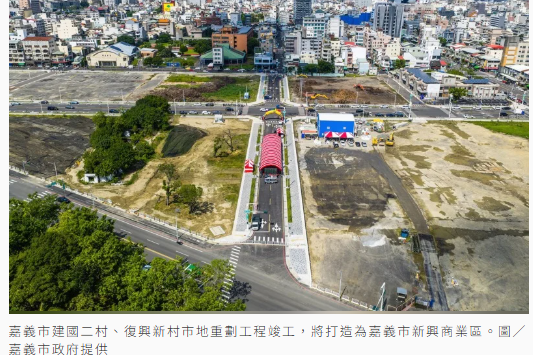  嘉義建國二村、復興新村 重劃區完工 