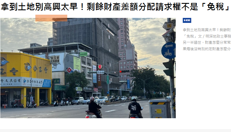 拿到土地別高興太早！剩餘財產差額分配請求權不是「免稅」