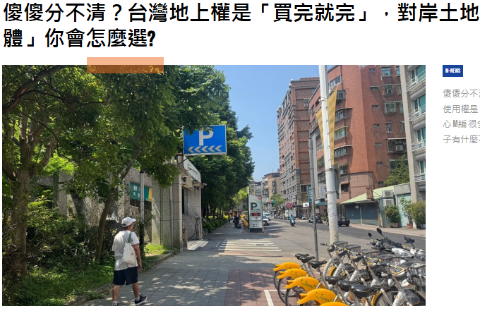 傻傻分不清？台灣地上權是「買完就完」，對岸土地使用權是「房地一體」你會怎麼選?