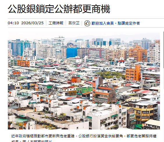  公股銀鎖定公辦都更商機 