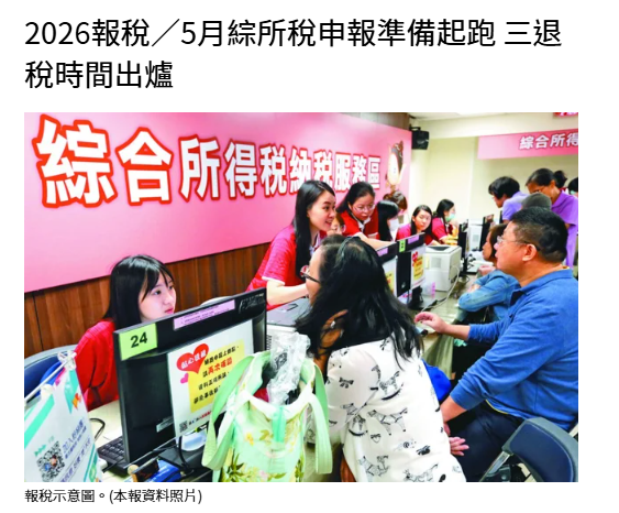 2026報稅／5月綜所稅申報準備起跑 三退稅時間出爐