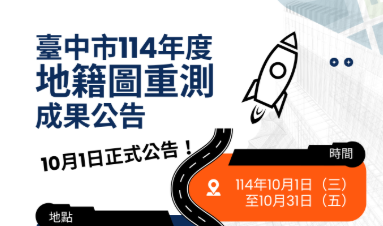  別讓您的權益睡著了！台中市114年度地籍圖重測成果10/1起公告 