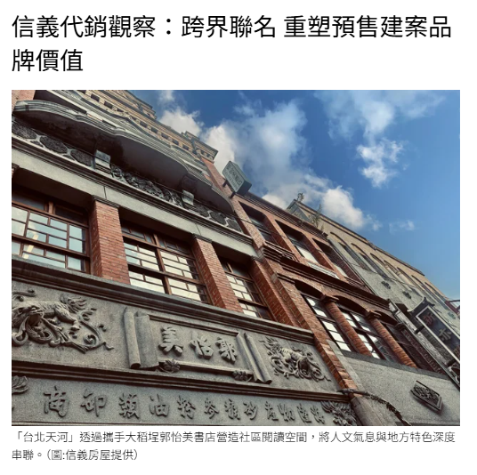信義代銷觀察：跨界聯名 重塑預售建案品牌價值