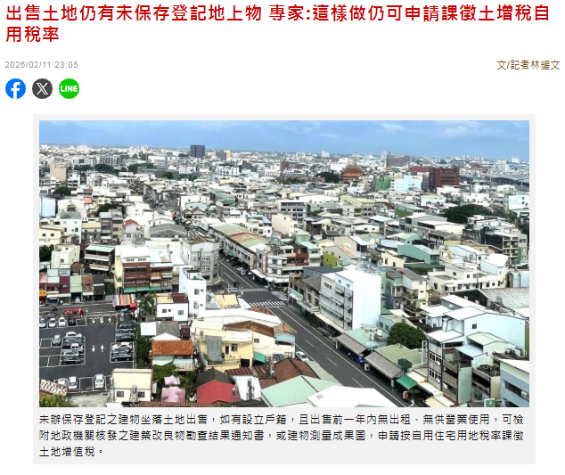 出售土地仍有未保存登記地上物 專家:這樣做仍可申請課徵土增稅自用稅率