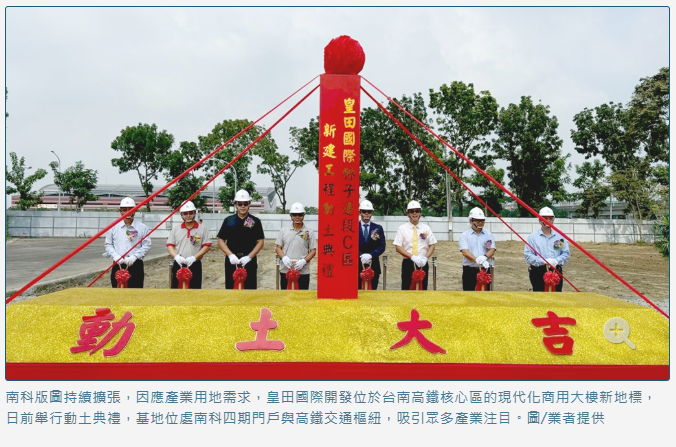 AI熱潮帶動廠辦需求爆發 皇田國際擘劃台南高鐵萬坪園區新地標
