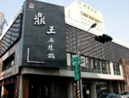 鼎王砸2.5億 買西門店面