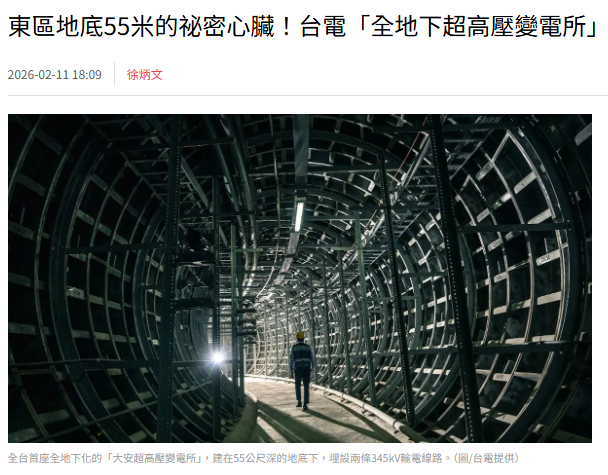 東區地底55米的祕密心臟！台電「全地下超高壓變電所」撐起台北用電命脈