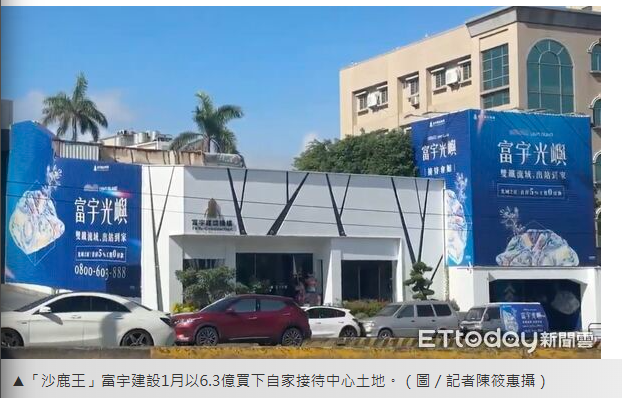 「沙鹿王」再出手 砸6.3億買走自家接待中心