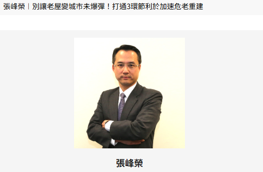 張峰榮︱別讓老屋變城市未爆彈！打通3環節利於加速危老重建 