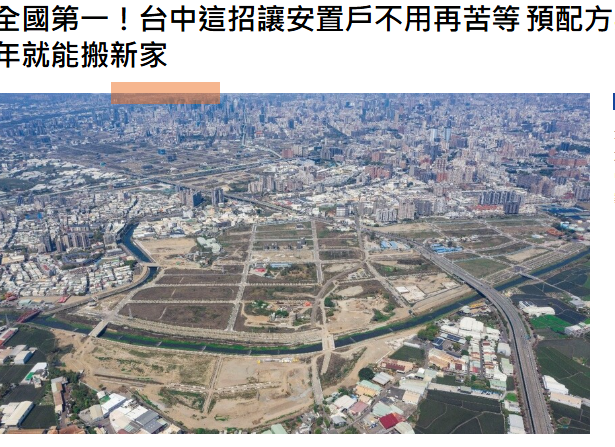 全國第一！台中這招讓安置戶不用再苦等 預配方案提前一年配地 34戶明年就能搬新家