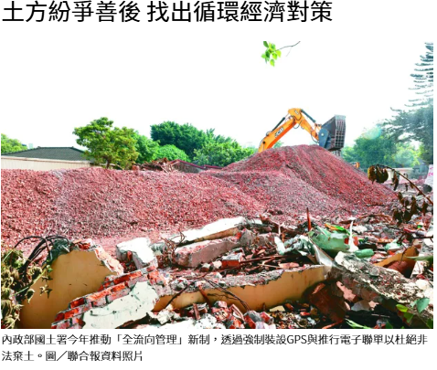  土方紛爭善後 找出循環經濟對策 