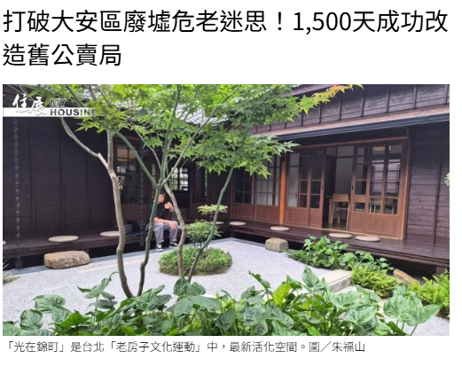 打破大安區廢墟危老迷思！1,500天成功改造舊公賣局