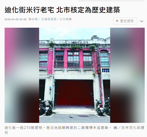  迪化街米行老宅 北市核定為歷史建築 