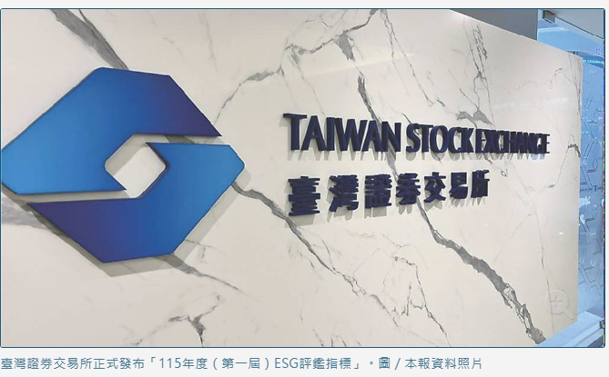 首屆ESG評鑑指標 亮相