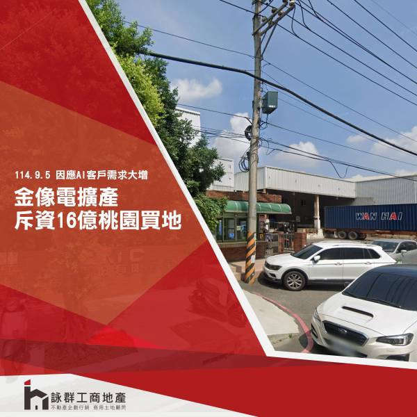  金像電擴產 桃園買地 