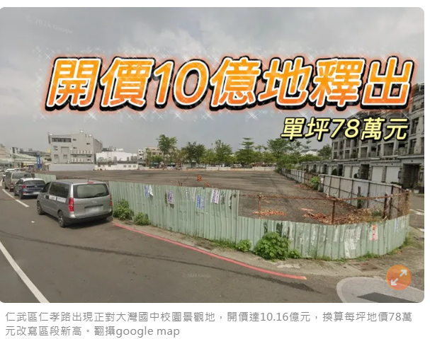  房市低迷地主仍信心爆棚　仁雄商圈千坪地釋出單坪開價再創新高 