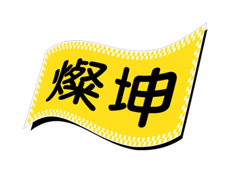  《電通股》燦坤聯合品牌進軍台中加盟展 搶攻創業設備、商用市場 