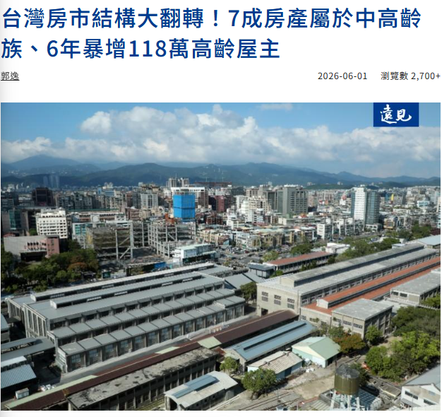 台灣房市結構大翻轉！7成房產屬於中高齡族、6年暴增118萬高齡屋主