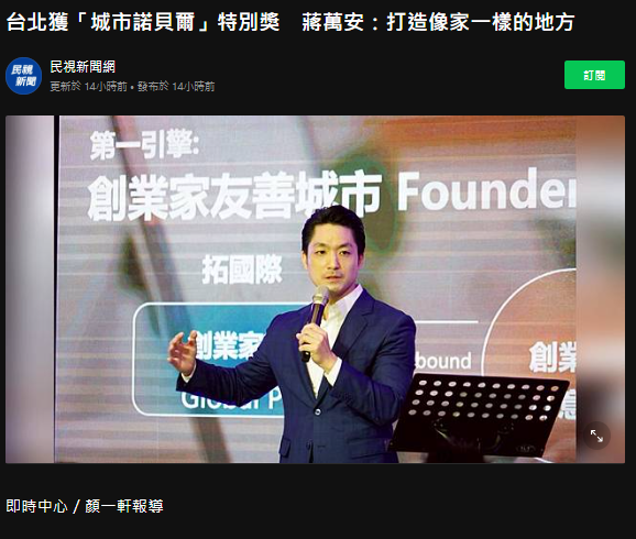  台北獲「城市諾貝爾」特別獎　蔣萬安：打造像家一樣的地方 